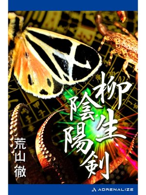 cover image of 柳生陰陽剣